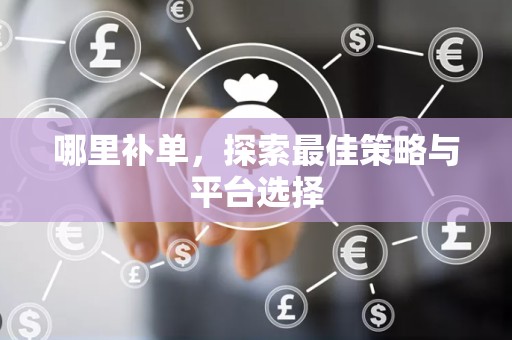 哪里补单，探索最佳策略与平台选择
