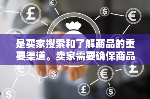 是买家搜索和了解商品的重要渠道。卖家需要确保商品标题简洁明了，包含关键词，并突出商品的卖点和特点。同时，要注意标题的排版和格式，使其易于阅读
