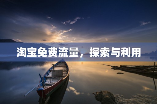 淘宝免费流量，探索与利用