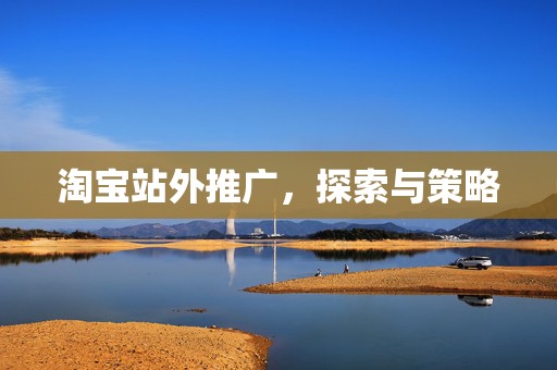 淘宝站外推广，探索与策略