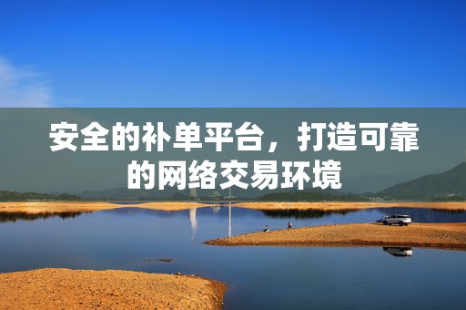 安全的补单平台，打造可靠的网络交易环境