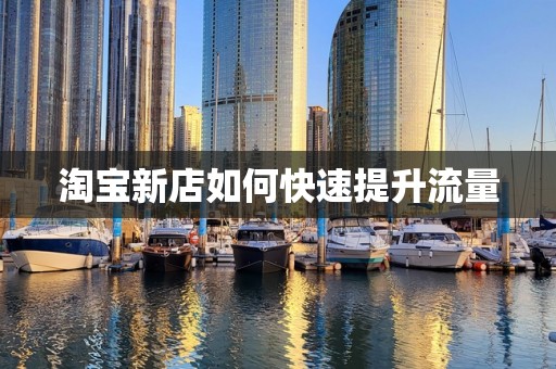 淘宝新店如何快速提升流量