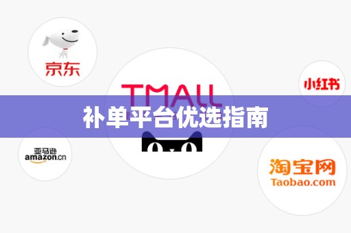 补单平台优选指南