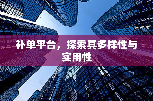 补单平台，探索其多样性与实用性