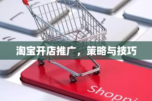 淘宝开店推广，策略与技巧