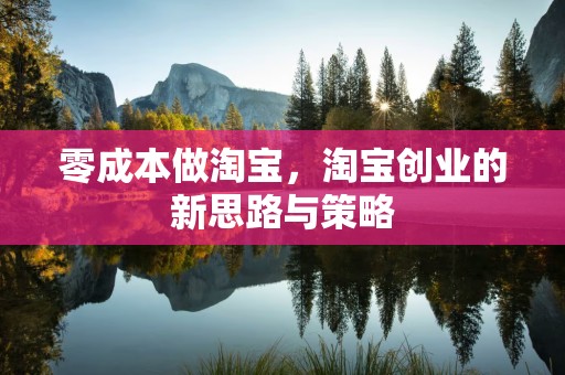 零成本做淘宝，淘宝创业的新思路与策略