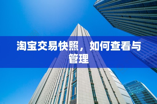 淘宝交易快照，如何查看与管理