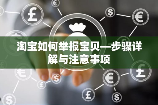 淘宝如何举报宝贝—步骤详解与注意事项