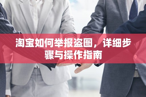 淘宝如何举报盗图，详细步骤与操作指南