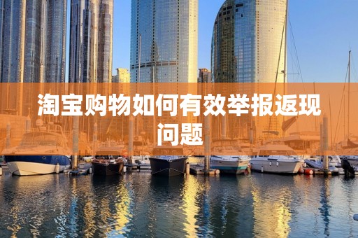 淘宝购物如何有效举报返现问题