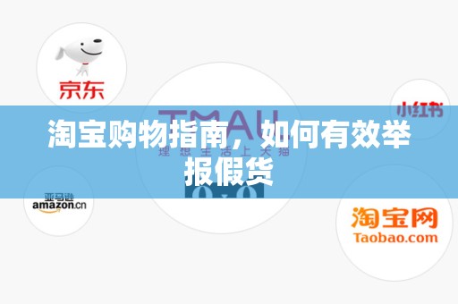 淘宝购物指南，如何有效举报假货