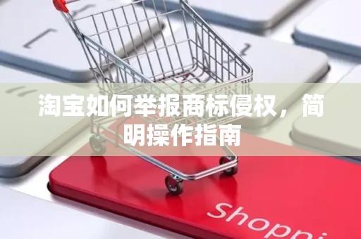 淘宝如何举报商标侵权，简明操作指南