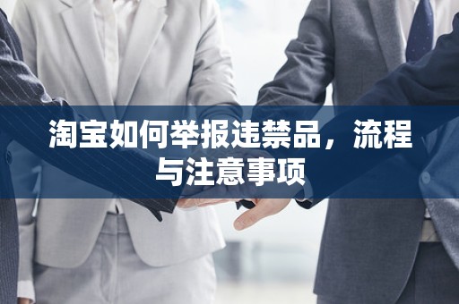 淘宝如何举报违禁品，流程与注意事项