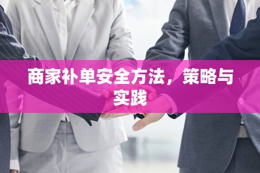 商家补单安全方法，策略与实践