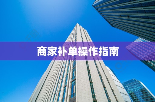 商家补单操作指南