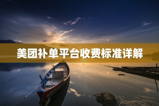美团补单平台收费标准详解