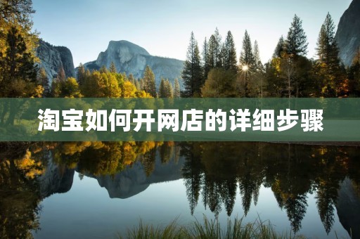 淘宝如何开网店的详细步骤