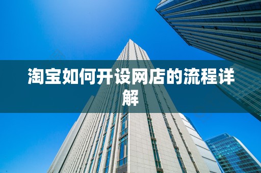 淘宝如何开设网店的流程详解