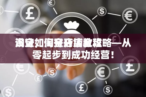 淘宝如何开店铺教程
设计，淘宝开店全攻略—从零起步到成功经营！