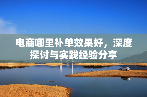 电商哪里补单效果好，深度探讨与实践经验分享