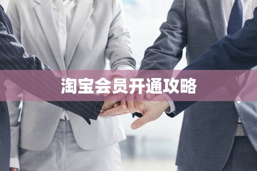 淘宝会员开通攻略