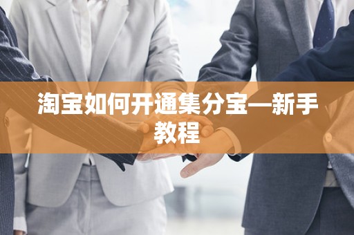 淘宝如何开通集分宝—新手教程