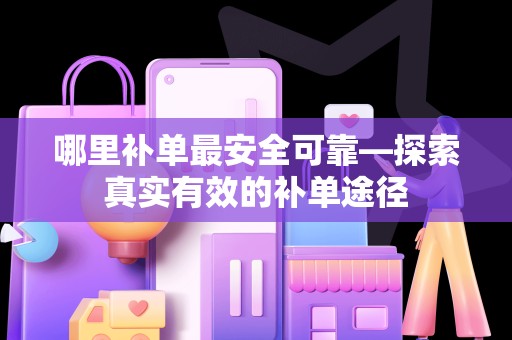 哪里补单最安全可靠—探索真实有效的补单途径