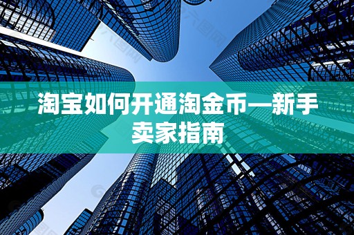 淘宝如何开通淘金币—新手卖家指南