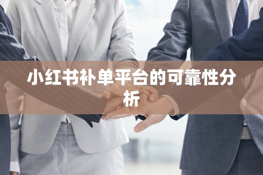 小红书补单平台的可靠性分析