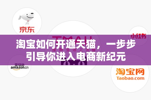 淘宝如何开通天猫，一步步引导你进入电商新纪元