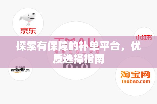 探索有保障的补单平台，优质选择指南