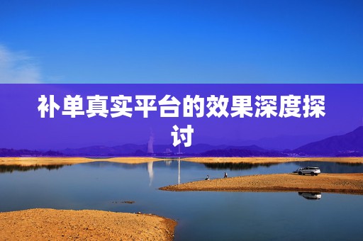 补单真实平台的效果深度探讨