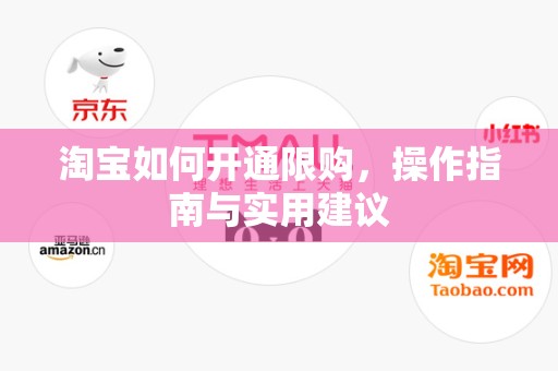 淘宝如何开通限购，操作指南与实用建议