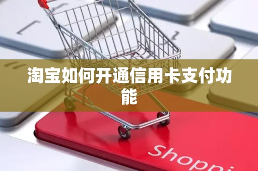淘宝如何开通信用卡支付功能