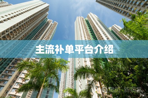 主流补单平台介绍