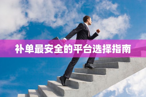 补单最安全的平台选择指南