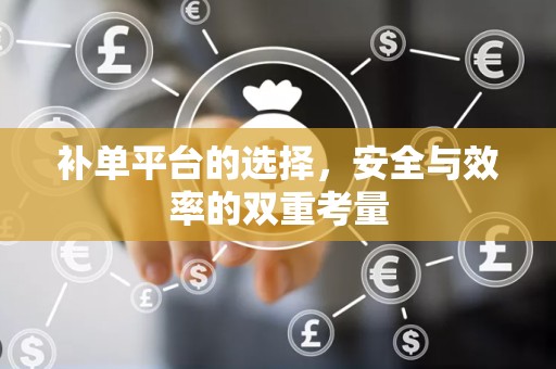 补单平台的选择，安全与效率的双重考量