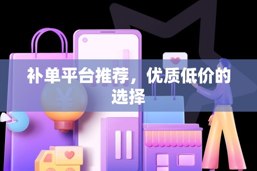 补单平台推荐，优质低价的选择