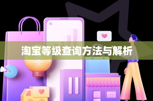 淘宝等级查询方法与解析