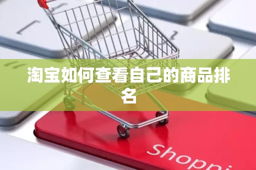 淘宝如何查看自己的商品排名