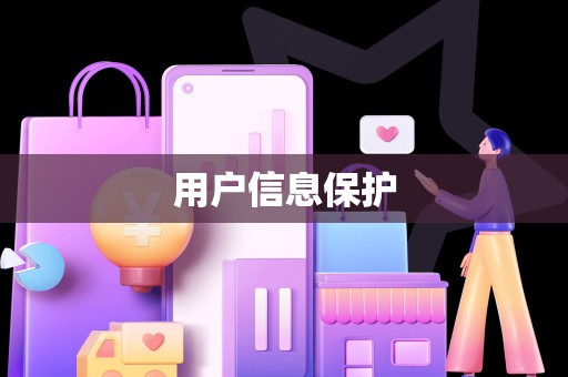 用户信息保护
