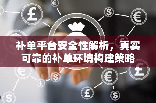 补单平台安全性解析，真实可靠的补单环境构建策略