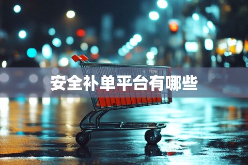 安全补单平台有哪些