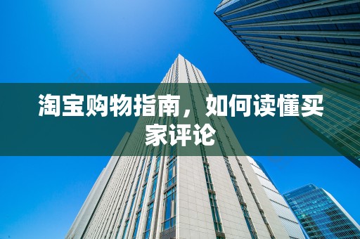 淘宝购物指南，如何读懂买家评论