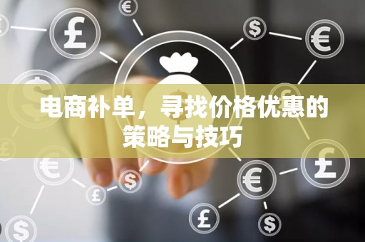 电商补单，寻找价格优惠的策略与技巧