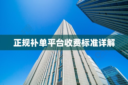 正规补单平台收费标准详解