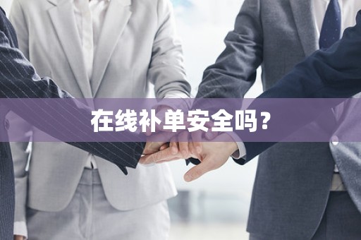 在线补单安全吗？