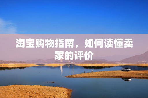淘宝购物指南，如何读懂卖家的评价