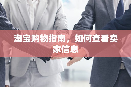 淘宝购物指南，如何查看卖家信息