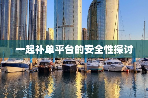一起补单平台的安全性探讨